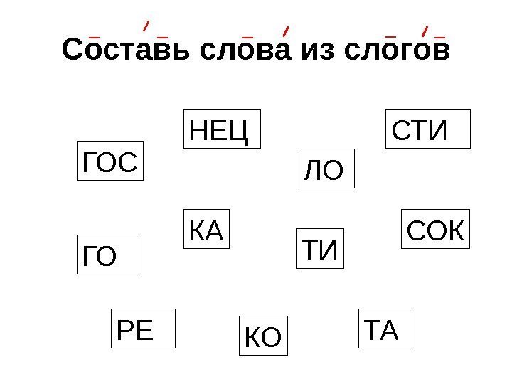 Составь слова из слогов ГОС ТИ ГО ЛО СОК КОКА РЕ ТА СТИНЕЦ 