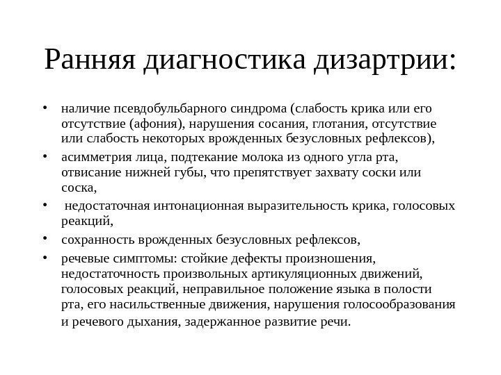 Р анн яя диагностик а дизартрии : • наличие псевдобульбарного синдрома ( слабость крика