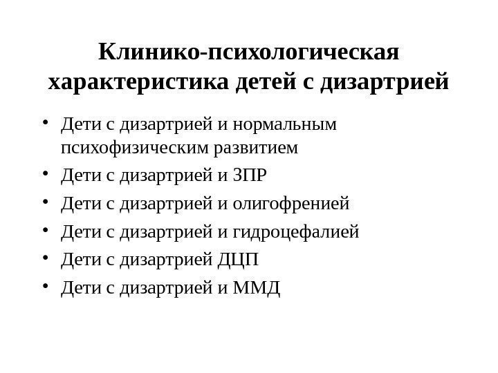 Клинико-психологическая характеристика детей с дизартрией • Дети с дизартрией и нормальным психофизическим развитием •