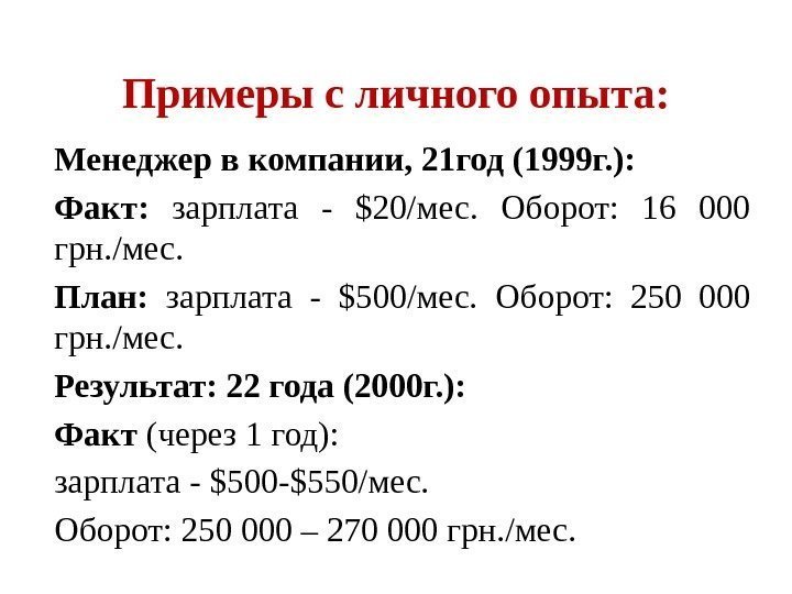 Менеджер в компании, 21 год (1999 г. ): Факт:  зарплата - $20/мес. 