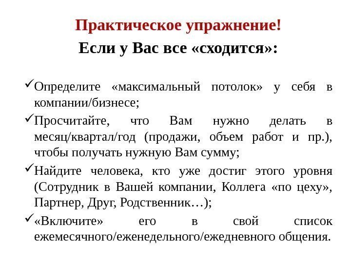 Практическое упражнение! Если у Вас все «сходится» :  Определите  «максимальный потолок» 