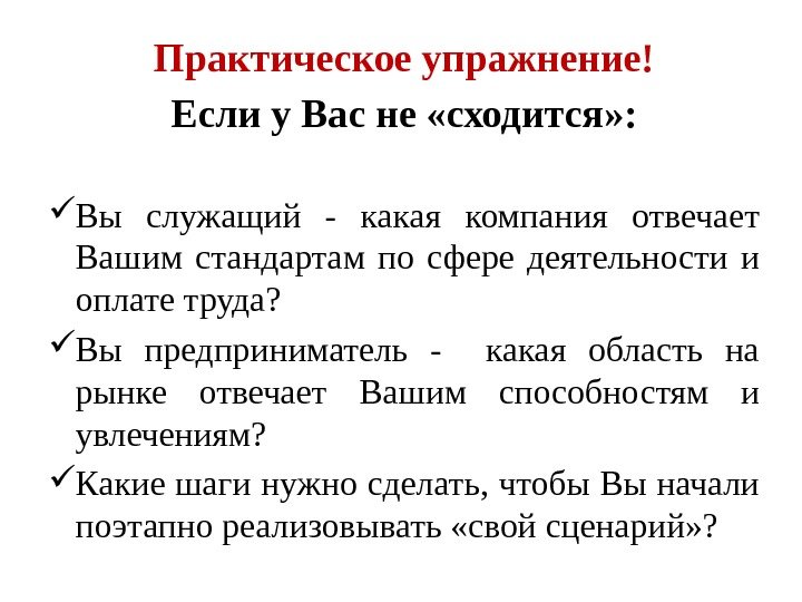 Практическое упражнение! Если у Вас не «сходится» :  Вы служащий - какая компания