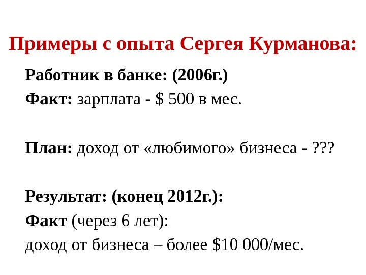 Работник в банке: (2006 г. ) Факт:  зарплата - $ 500 в мес.