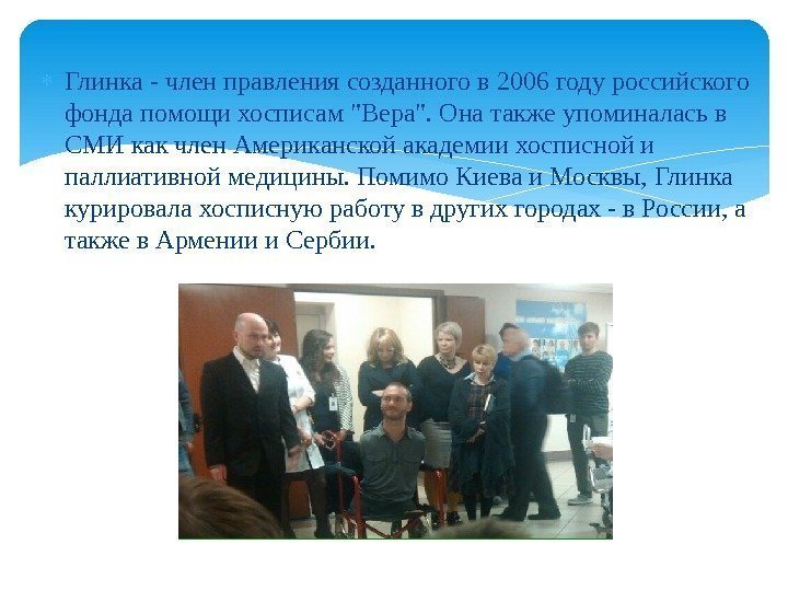  Глинка - член правления созданного в 2006 году российского фонда помощи хосписам Вера.