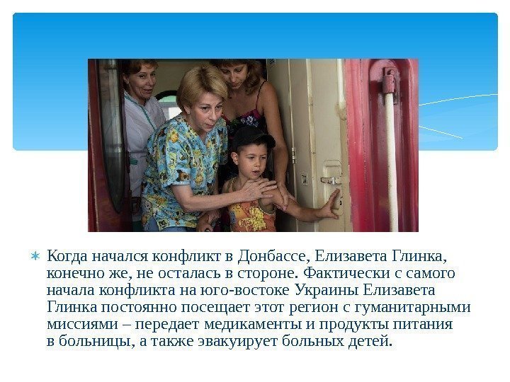  Когда начался конфликт в Донбассе, Елизавета Глинка,  конечно же, не осталась в