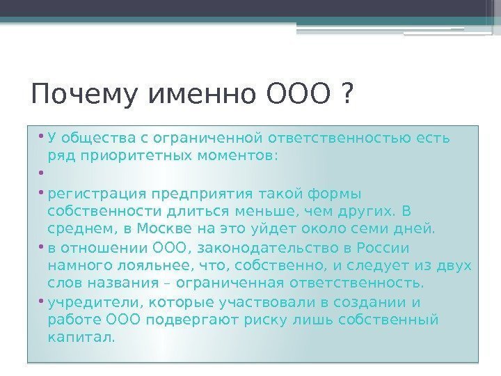 Почему именно ООО ?  • У общества с ограниченной ответственностью есть ряд приоритетных