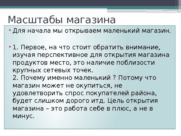 Масштабы магазина • Для начала мы открываем маленький магазин.  • 1. Первое, на