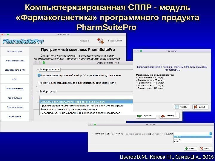 Компьютеризированная СППР - модуль  «Фармакогенетика» программного продукта  Pharm. Suite. Pro  Цветов