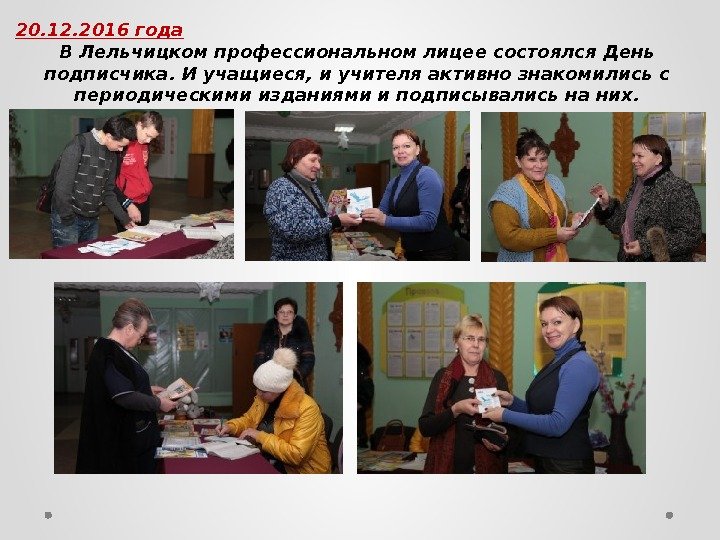 20. 12. 2016 года В Лельчицком профессиональном лицее состоялся День подписчика. И учащиеся, и