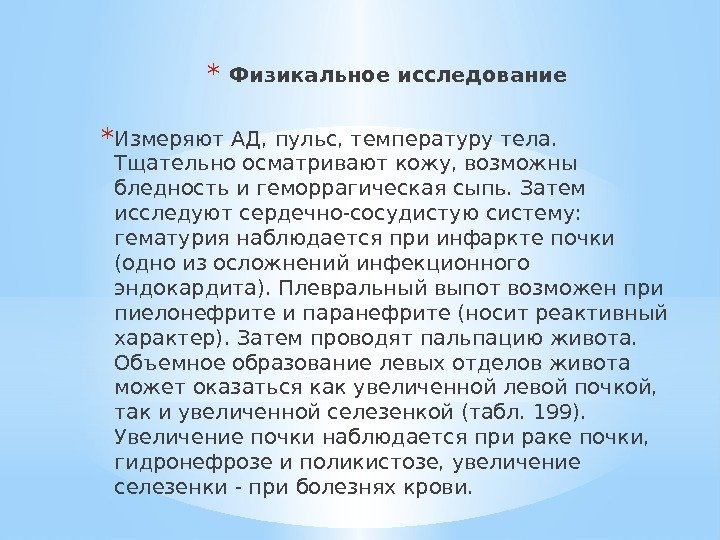 * Физикальное исследование * Измеряют АД, пульс, температуру тела.  Тщательно осматривают кожу, возможны