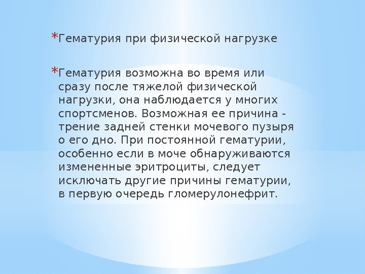 * Гематурия при физической нагрузке * Гематурия возможна во время или сразу после тяжелой