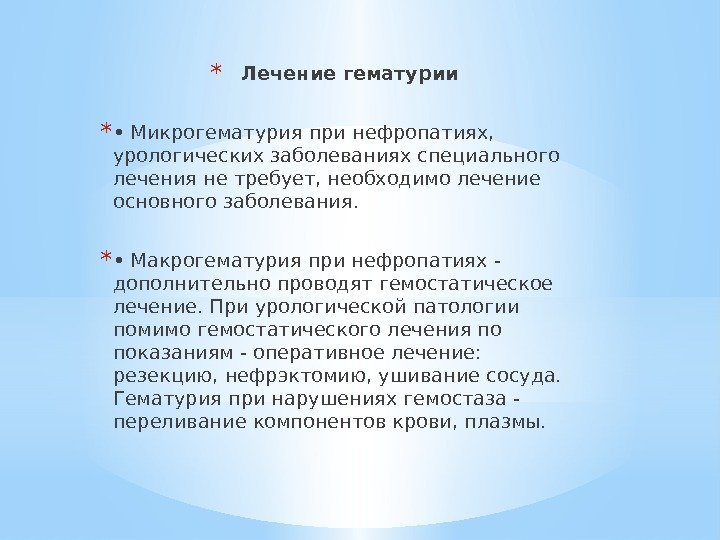 * Лечение гематурии * •  Микрогематурия при нефропатиях,  урологических заболеваниях специального лечения