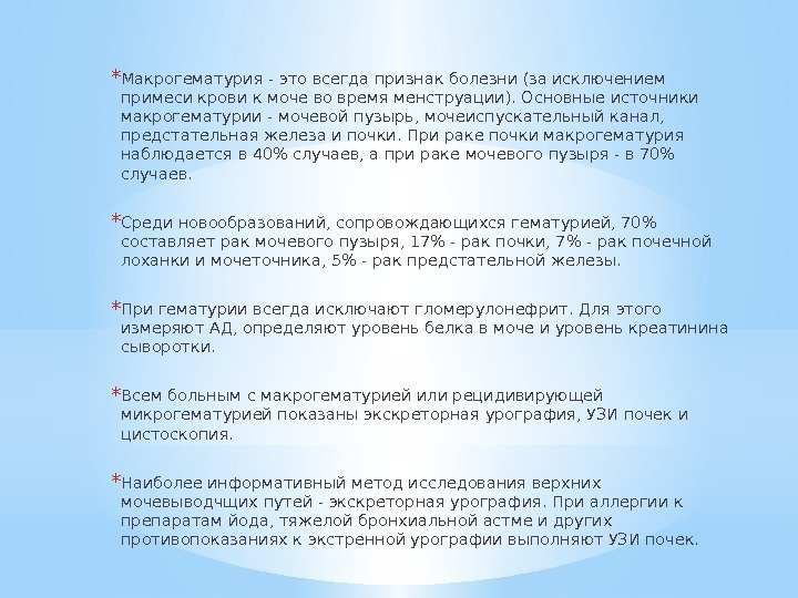 * Макрогематурия - это всегда признак болезни (за исключением примеси крови к моче во