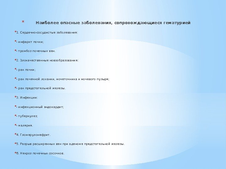 * Наиболее опасные заболевания, сопровождающиеся гематурией * 1. Сердечно-сосудистые заболевания: * - инфаркт почки;