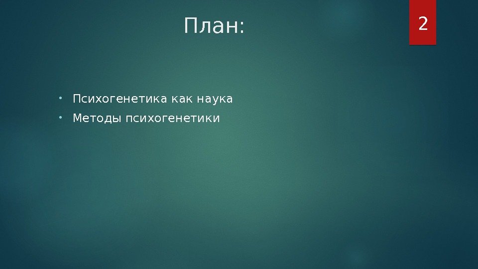 План:  • Психогенетика как наука • Методы психогенетики  2  