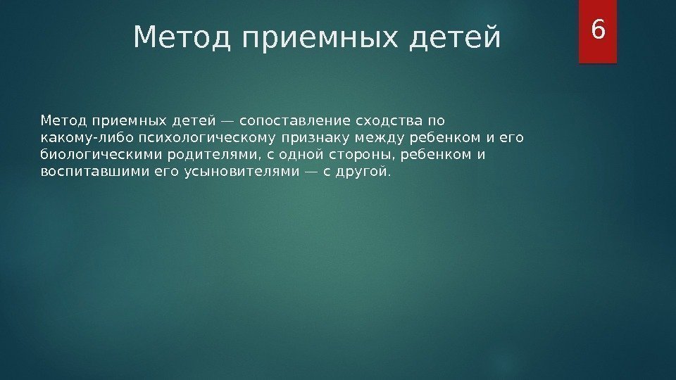 Метод приемных детей — сопоставление сходства по какому-либо психологическому признаку между ребенком и его