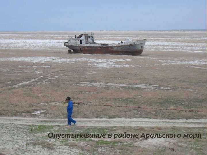 Опустынивание в районе Аральского моря 