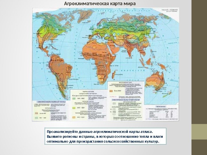 Агроклиматическая карта мира Проанализируйте данные агроклиматической карты атласа.  Выявите регионы и страны, в