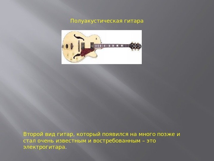 Полуакустическая гитара Второй вид гитар, который появился на много позже и стал очень известным