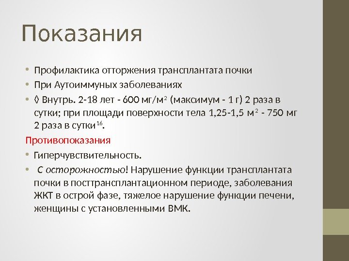  Показания • Профилактика отторжения трансплантата почки • При Аутоиммуных заболеваниях • ◊ Внутрь.