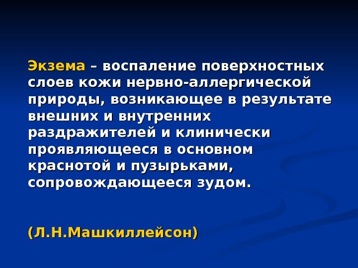 Экзема – – воспаление поверхностных слоев кожи нервно-аллергической природы, возникающее в результате внешних и