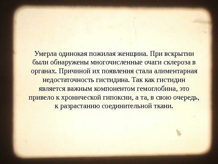 Умерла одинокая пожилая женщина. При вскрытии были обнаружены многочисленные очаги склероза в органах. Причиной