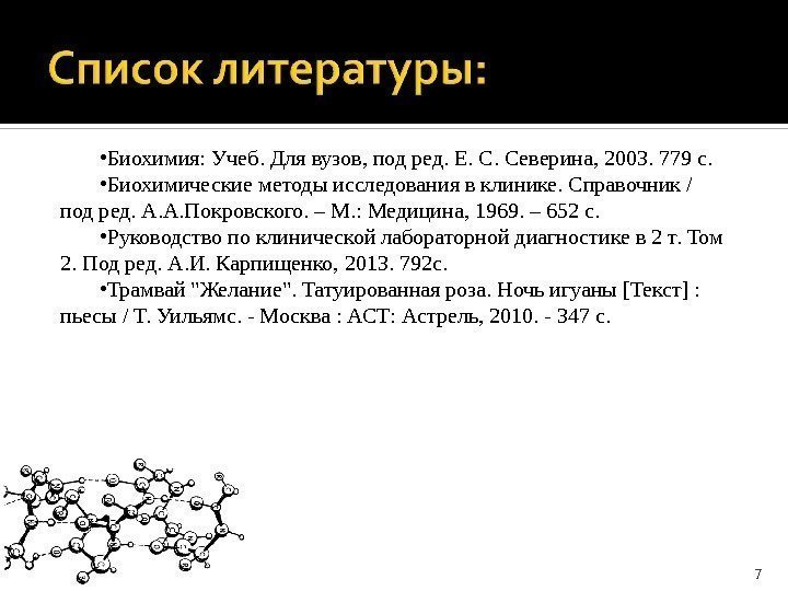 7 • Биохимия: Учеб. Для вузов, под ред. Е. С. Северина, 2003. 779 с.