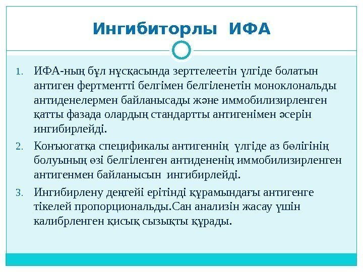 Ингибиторлы ИФА 1. ИФА-ны б л н с асында зерттелеетін лгіде болатын ң ұ