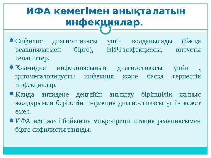 ИФА көмегімен анықталатын инфекциялар.  Сифилис диагностикасы шін олданылады (бас а ү қ қ