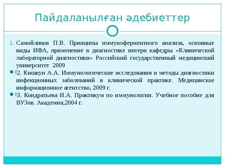 Пайдаланылған әдебиеттер 1. Самойликов П. В.  Принципы иммуноферментного анализа,  основные виды ИФА,