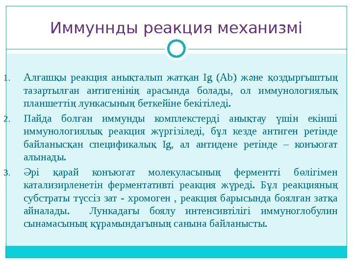 Иммуннды реакция механизмі 1. Ал аш ы реакция аны талып жат ан Ig (Ab)