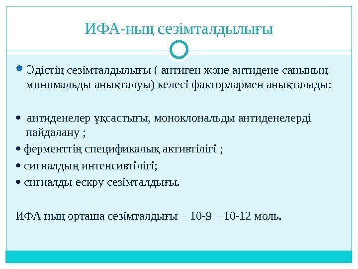 ИФА-ны сезімталдылы ың ғ дісті сезімталдылы ы ( антиген ж не антидене саныны 