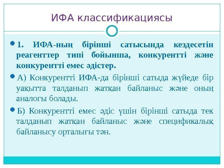 ИФА классификациясы 1.  ИФА-ны  бірінші сатысында кездесетін ң реагенттер типі бойынша, 