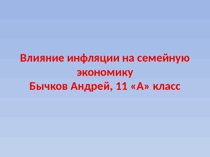 Влияние инфляции на семейную экономику Бычков Андрей, 11 «А» класс 