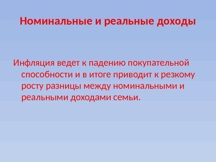 Номинальные и реальные доходы Инфляция ведет к падению покупательной способности и в итоге приводит