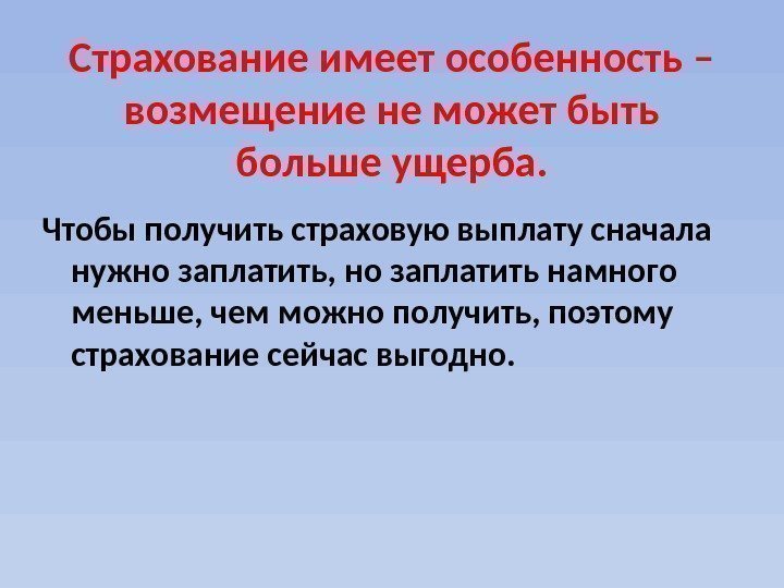 Страхование имеет особенность – возмещение не может быть больше ущерба. Чтобы получить страховую выплату