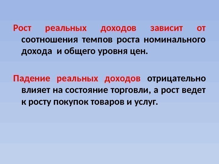 Рост реальных доходов зависит от соотношения темпов роста номинального дохода и общего уровня цен.