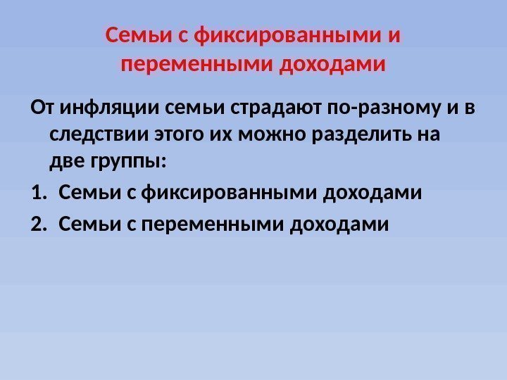 Семьи с фиксированными и переменными доходами От инфляции семьи страдают по-разному и в следствии