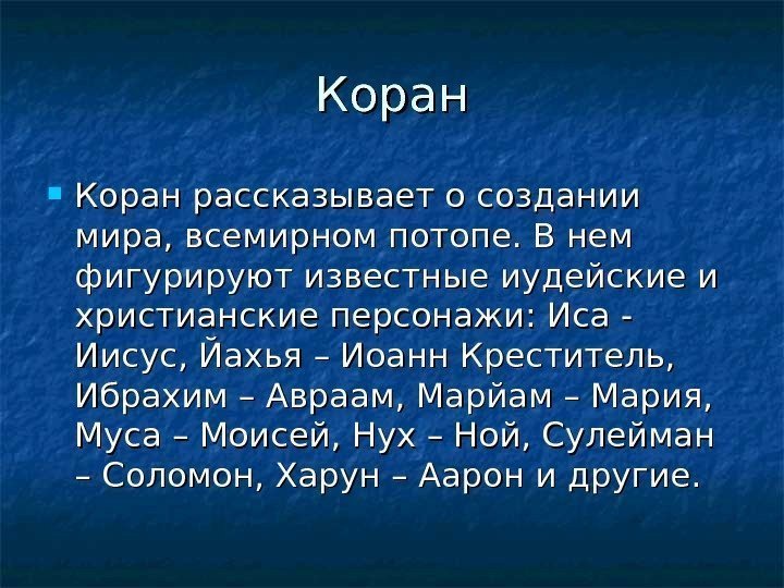   Коран рассказывает о создании мира, всемирном потопе. В нем фигурируют известные иудейские