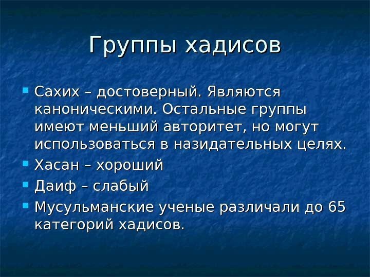   Группы хадисов Сахих – достоверный. Являются каноническими. Остальные группы имеют меньший авторитет,