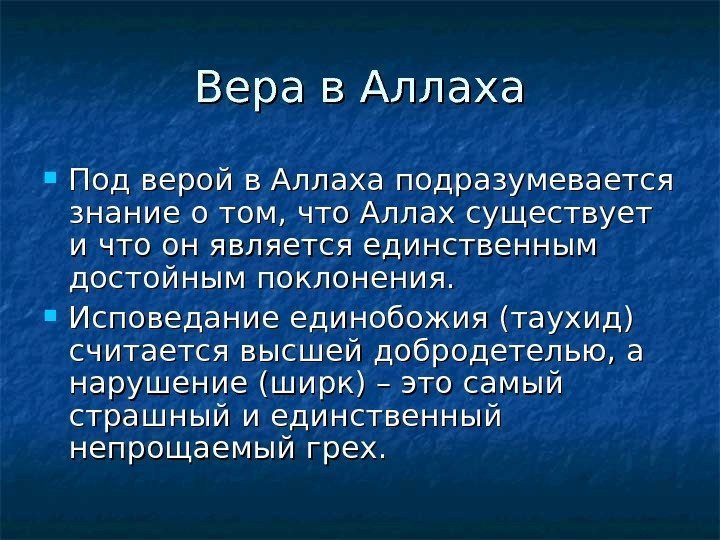   Вера в Аллаха Под верой в Аллаха подразумевается знание о том, что