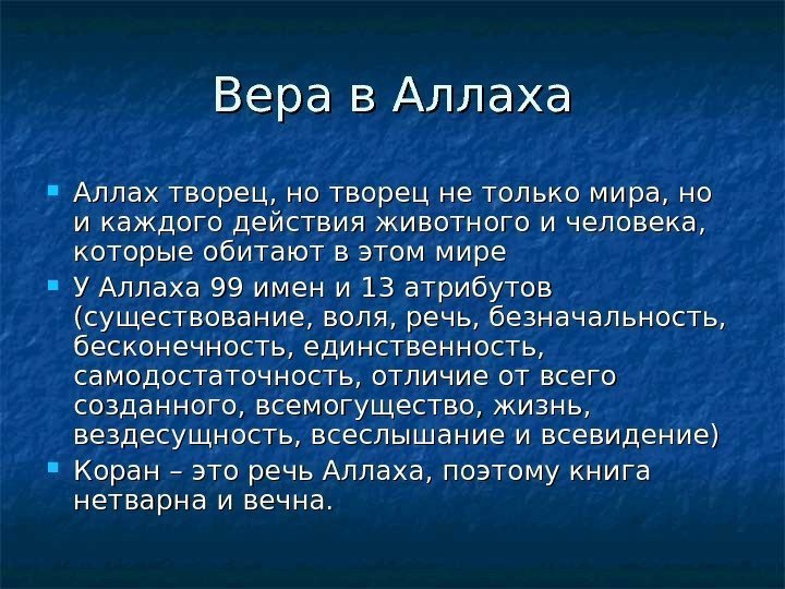   Вера в Аллаха Аллах творец, но творец не только мира, но и