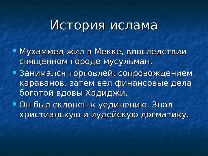   История ислама Мухаммед жил в Мекке, впоследствии священном городе мусульман.  Занимался