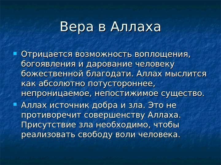   Вера в Аллаха Отрицается возможность воплощения,  богоявления и дарование человеку божественной