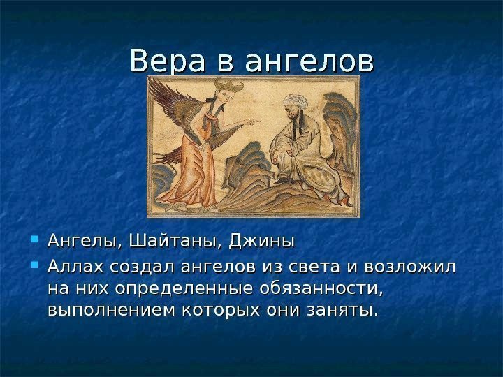   Вера в ангелов Ангелы, Шайтаны, Джины Аллах создал ангелов из света и