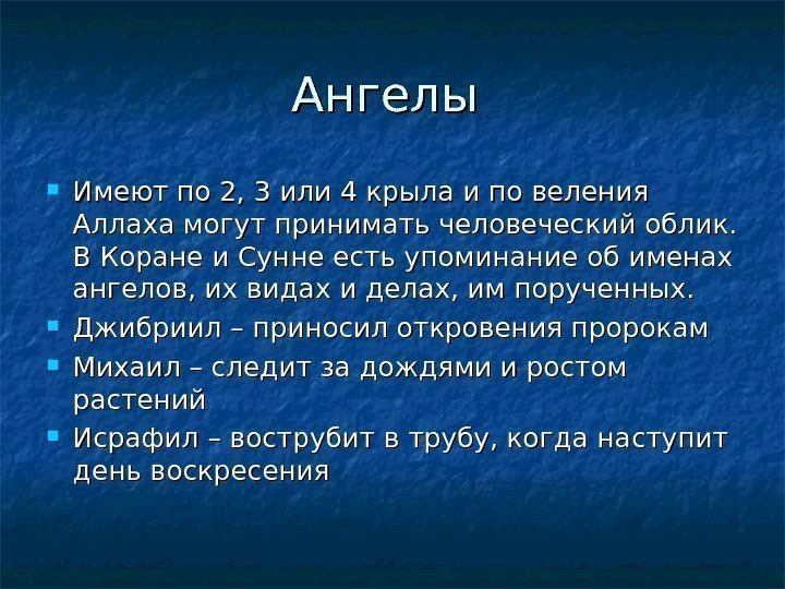   Ангелы  Имеют по 2, 3 или 4 крыла и по веления