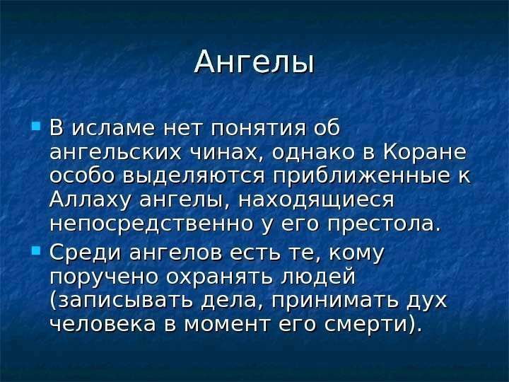   Ангелы В исламе нет понятия об ангельских чинах, однако в Коране особо