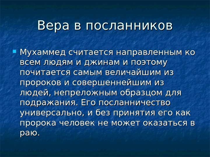   Вера в посланников Мухаммед считается направленным ко всем людям и джинам и