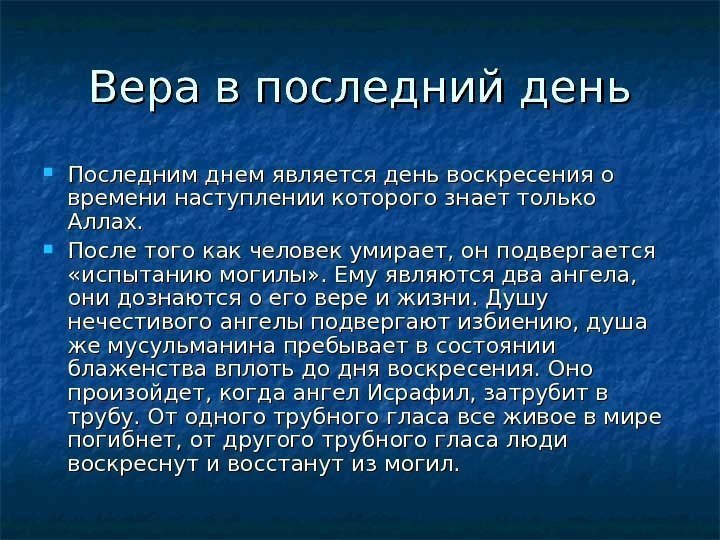   Вера в последний день Последним днем является день воскресения о времени наступлении