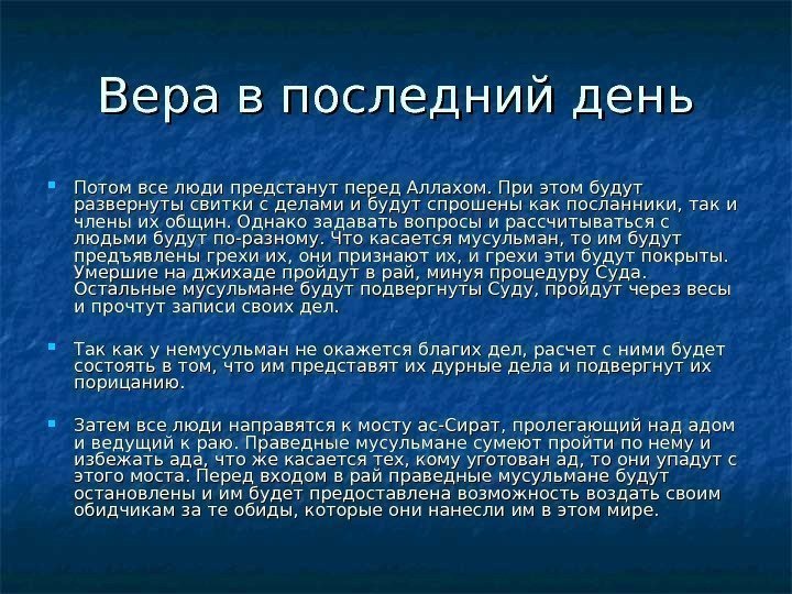   Вера в последний день Потом все люди предстанут перед Аллахом. При этом